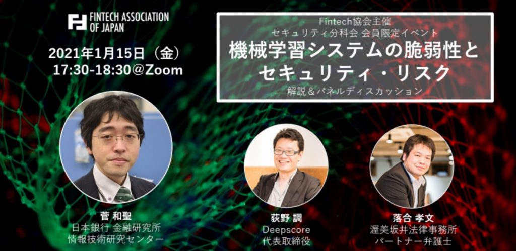 主催 1 15 会員限定 セキュリティ分科会 機械学習のセキュリティ解説 日本銀行金融研究所 一般社団法人fintech協会