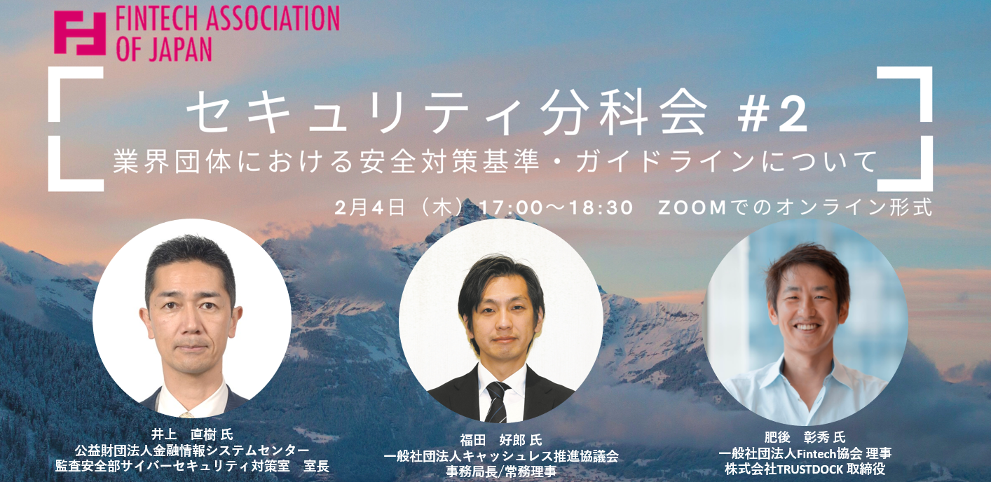 主催 2 4第2回セキュリティ分科会 業界団体における安全対策基準 ガイドラインについて 一般社団法人fintech協会