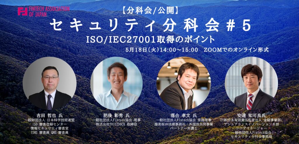 分科会 公開 5 18 火 セキュリティ分科会 5 Iso Iec27001取得のポイント 一般社団法人fintech協会