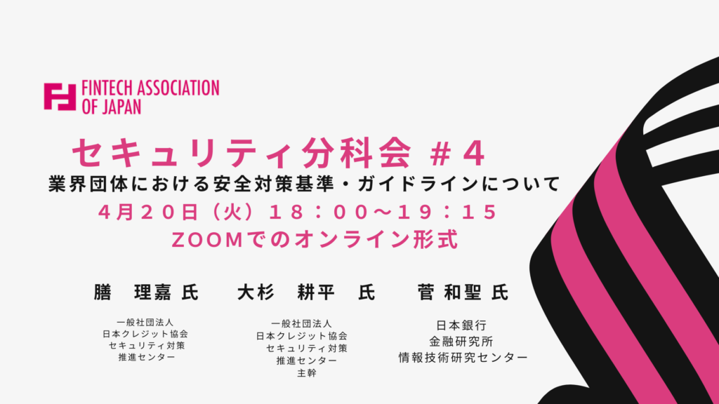 分科会 会員限定 4 20 火 第4回セキュリティ分科会 一般社団法人fintech協会