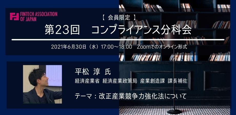主催 会員限定 第23回コンプライアンス合同分科会 一般社団法人fintech協会