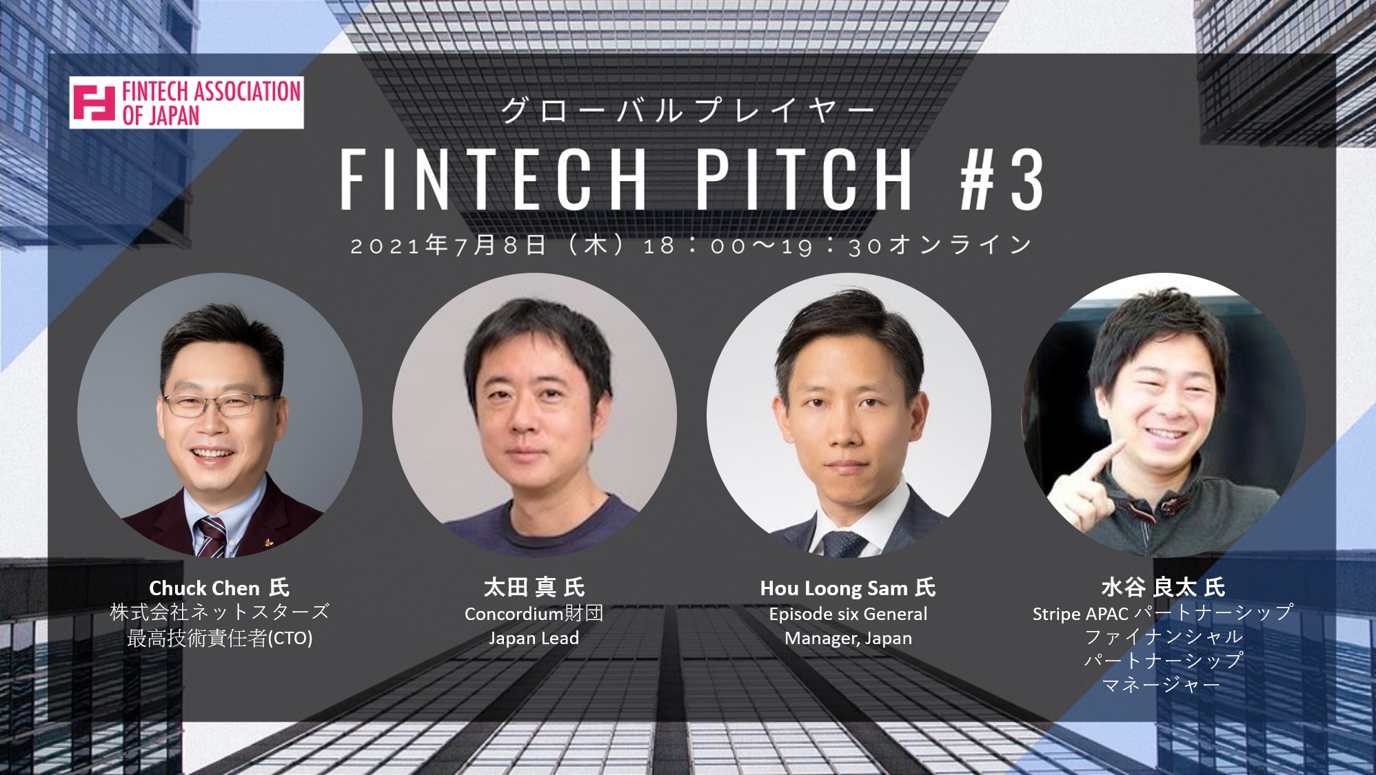 主催】 7/8(木) Fintech Pitch #3 – グローバルプレイヤー | 一般社団