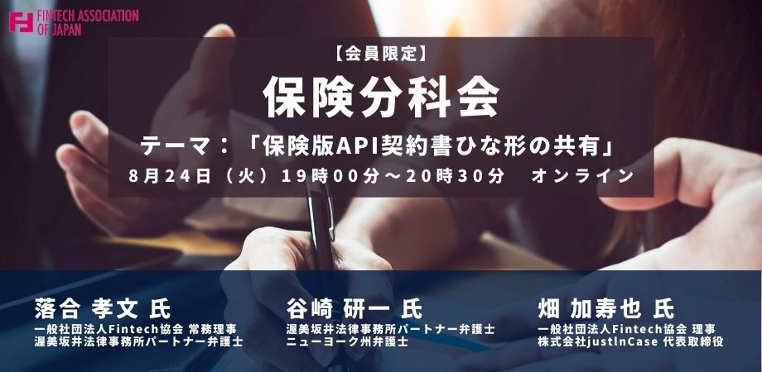 主催 8 24 火 会員限定 第10回保険分科会 保険版api契約書ひな型の共有 一般社団法人fintech協会