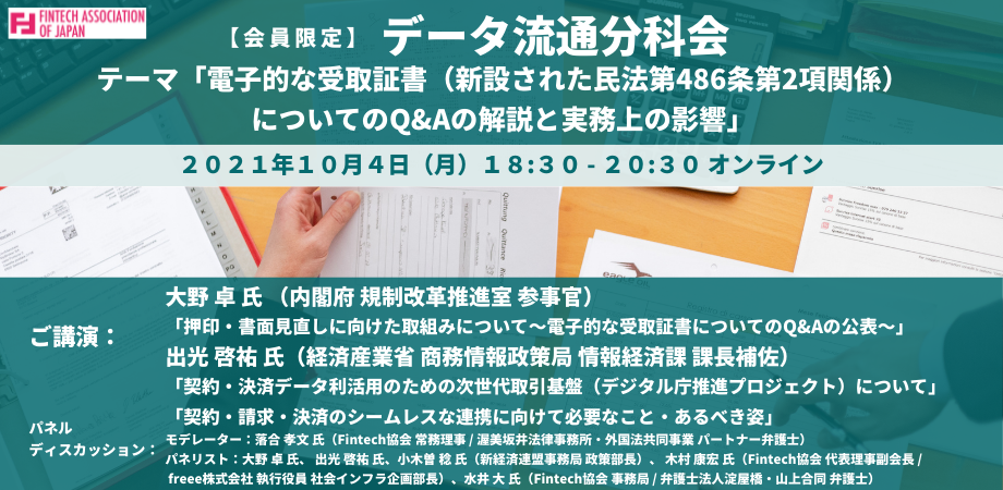 主催 10 4 月 会員限定 第4回データ流通分科会 電子的な受取証書 新設された民法第486条第2項関係 についてのq Aの解説と実務上の影響 一般社団法人fintech協会