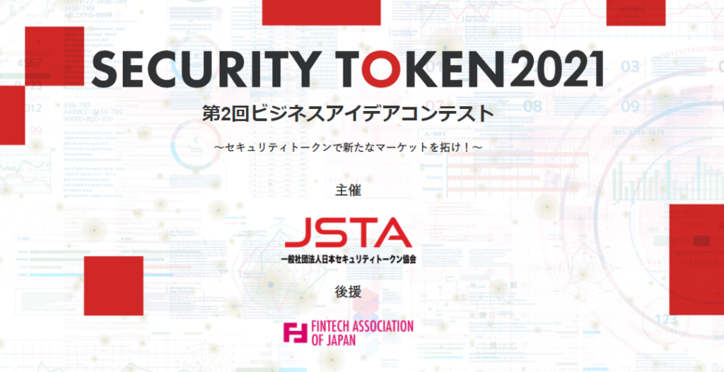 国内 後援 Security Token 2021 第2回ビジネスアイデアコンテスト 一般社団法人fintech協会