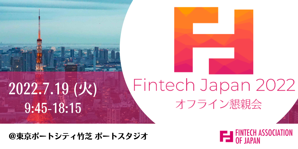 【主催】 7/19(火) 「Fintech Japan 2022」オフライン懇親会＠東京ポートシティ竹芝 | 一般社団法人Fintech協会