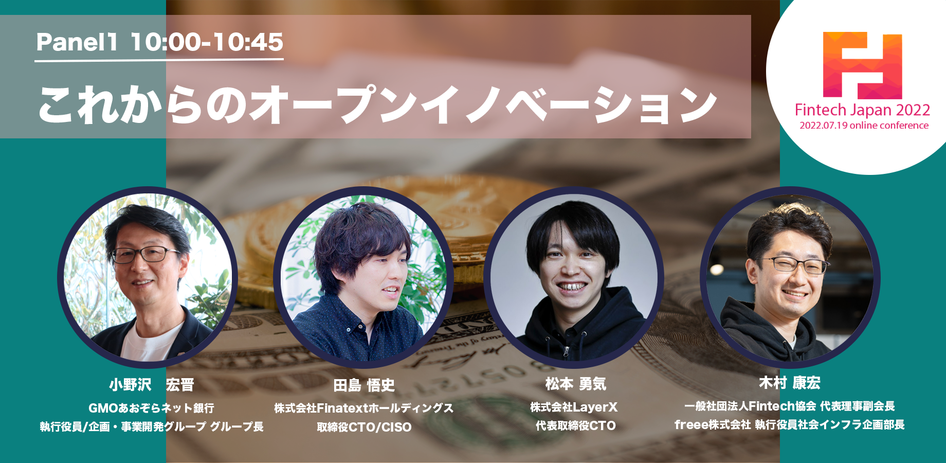FJ2022 Panel 1 : 金融のオープンイノベーション | 一般社団法人Fintech協会