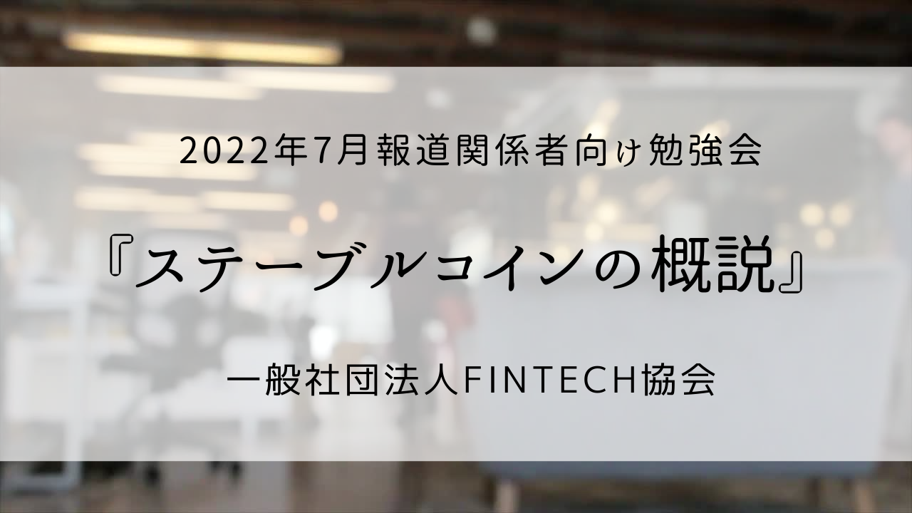 イベントレポート】 2022年7月28日 報道関係者向け勉強会『ステーブルコインの概説』 | 一般社団法人Fintech協会