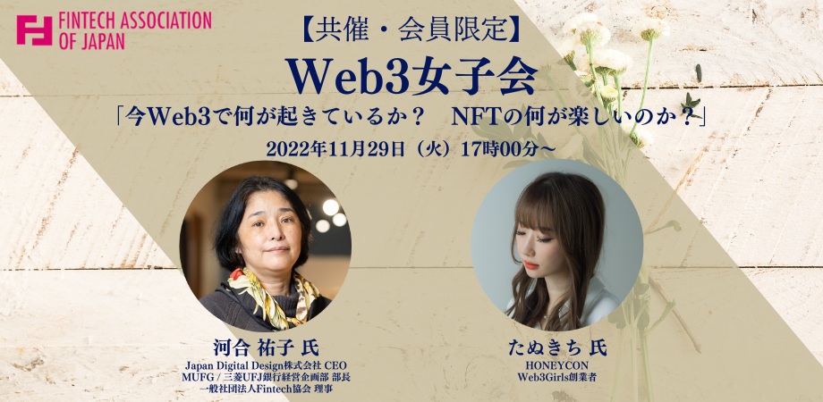 【主催】11/29(火)Fintech Meetup『Web3女子会』 | 一般社団法人Fintech協会