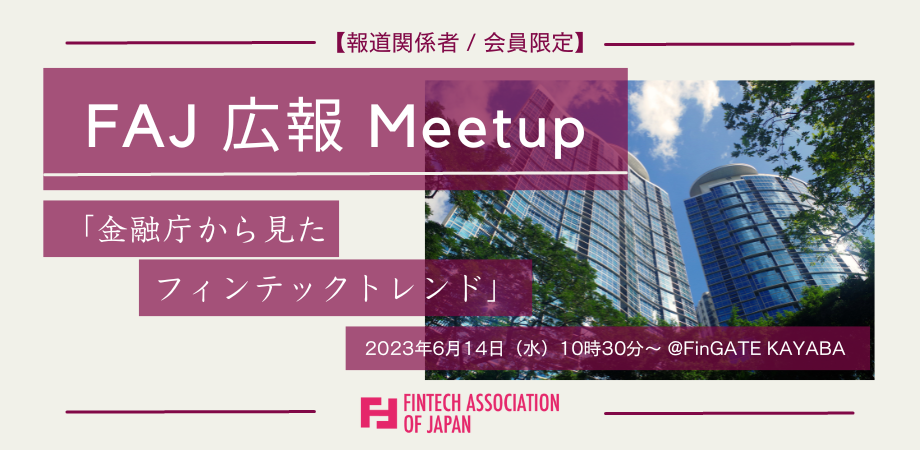 【主催/会員限定】6/14(水) FAJ 広報 Meetup「金融庁から見たフィンテックトレンド」 | 一般社団法人Fintech協会