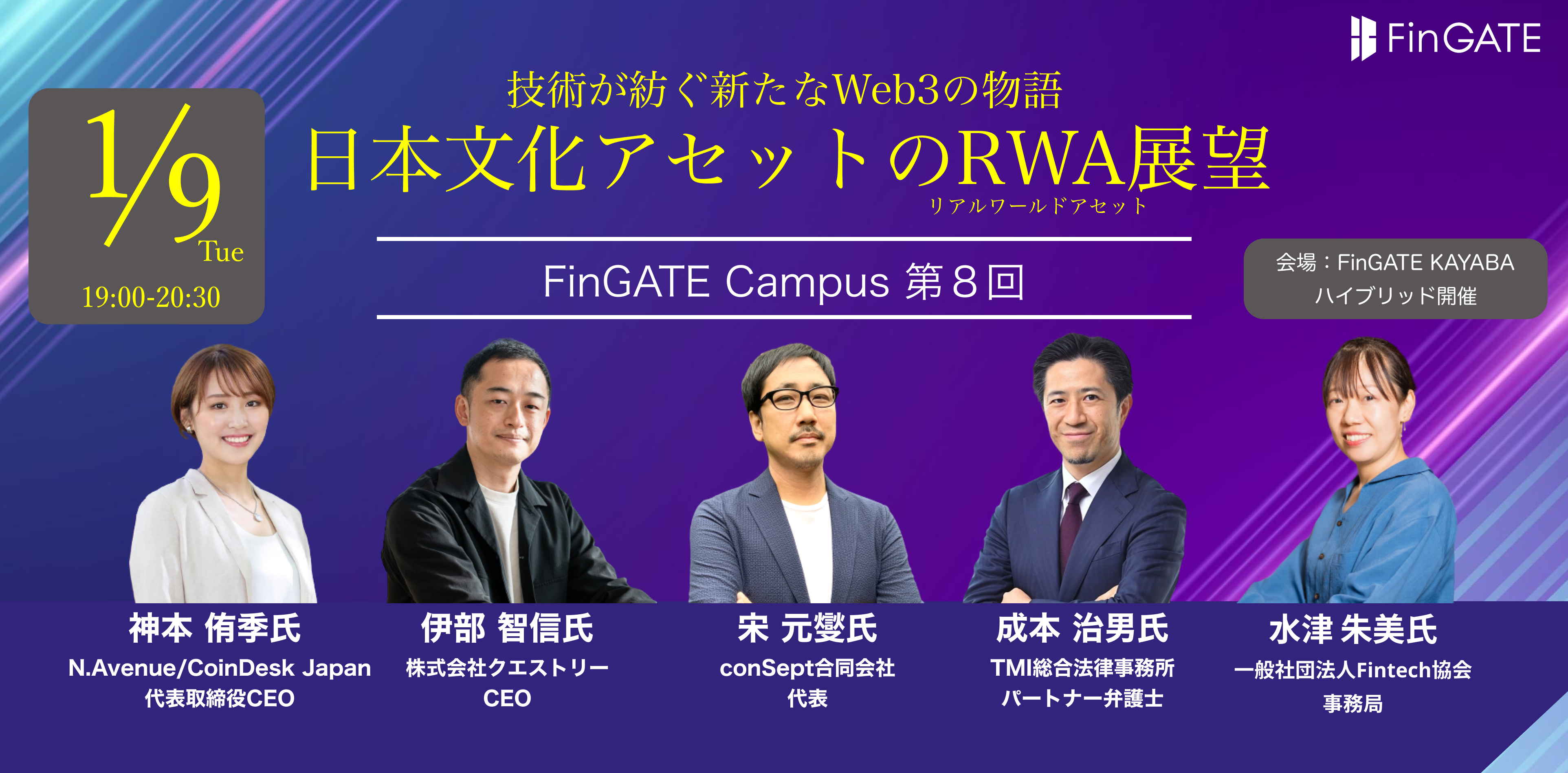 国内/後援】1/9(火)第8回 FinGATE Campus「日本文化アセットのRWA展望