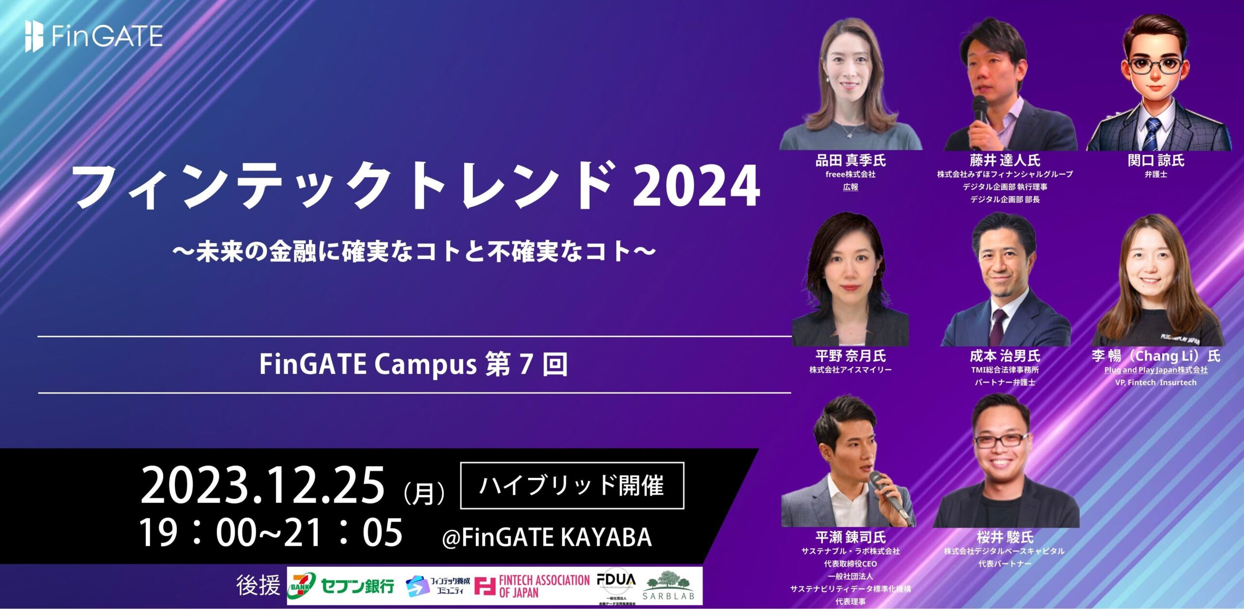 国内/後援】12/25(月)FinGATE Campus 第7回「フィンテックトレンド2024（ハイブリッド開催）」 | 一般社団法人Fintech協会