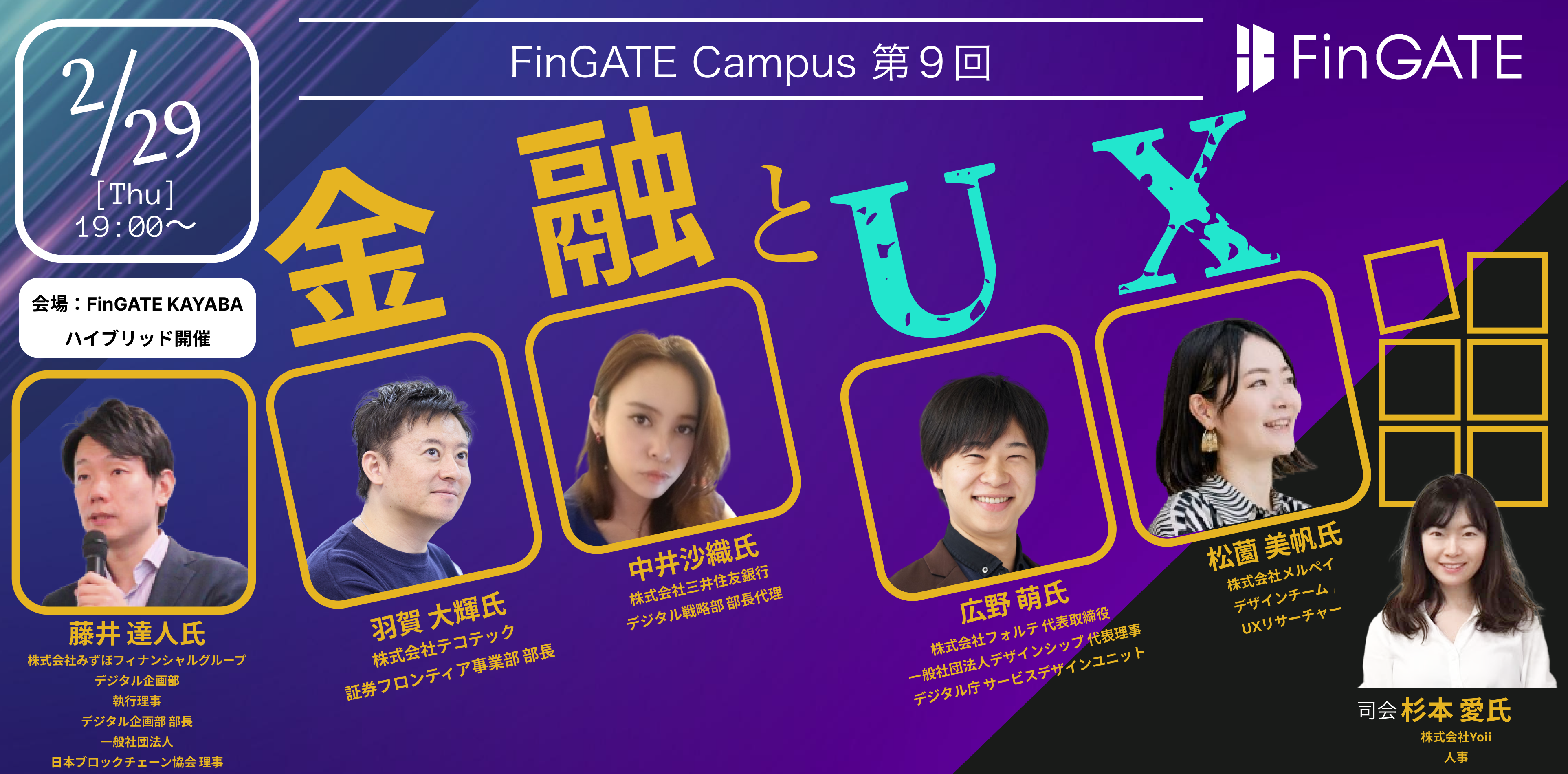 国内/後援】2/29（木）金融 × UX ／ FinGATE Campus 第9回 | 一般社団法人Fintech協会