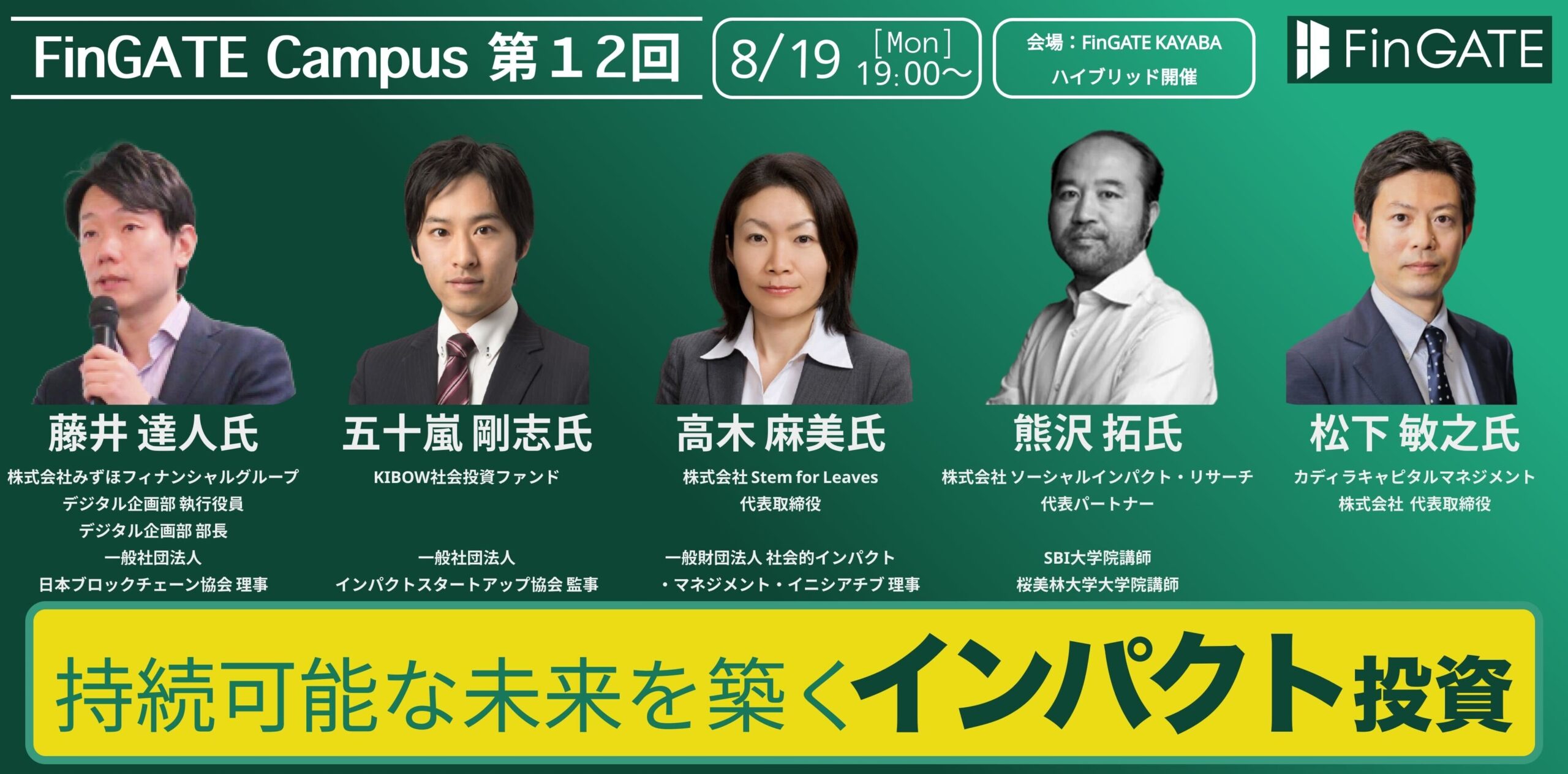 国内/後援】8/19（月）持続可能な未来を築くインパクト投資
