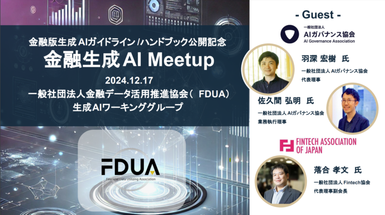 【登壇】「金融生成AI Meetup:金融版生成AIガイドライン/ハンドブック公開記念」に当協会代表理事副会長の落合 孝文が登壇します ...