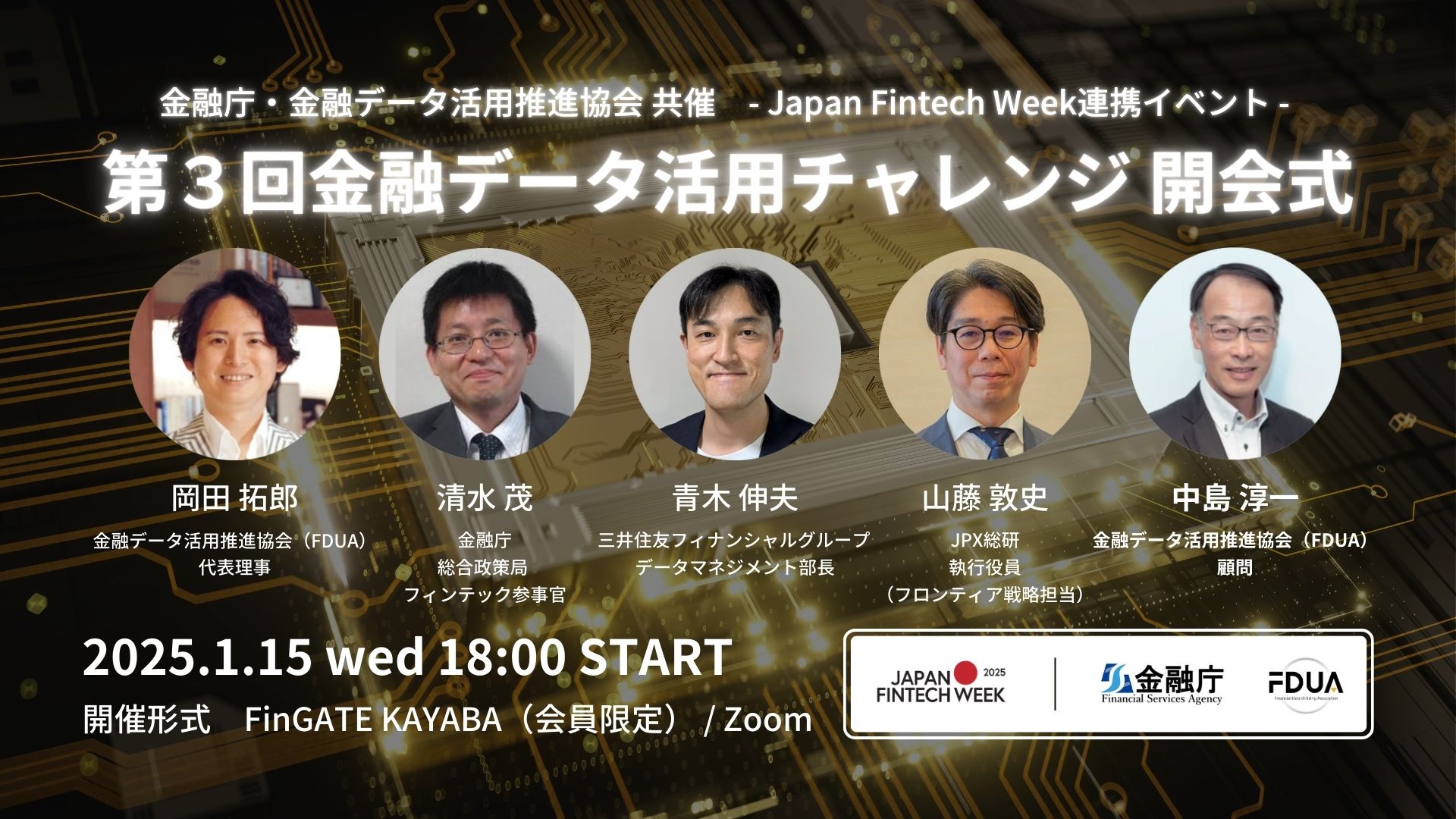 国内/後援】1/15（水） 金融庁共催 第３回金融データ活用チャレンジ 開会式 | 一般社団法人Fintech協会