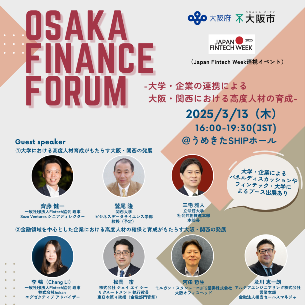 国内/後援】3/13（木）Osaka Finance Forum -大学・企業の連携による大阪・関西における高度人材の育成- |  一般社団法人Fintech協会