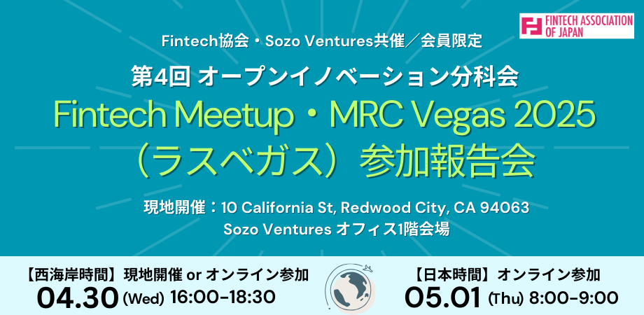 【共催/会員限定】Fintech協会・Sozo Ventures共催 第4回オープンイノベーション分科会「Fintech Meetup・MRC ...