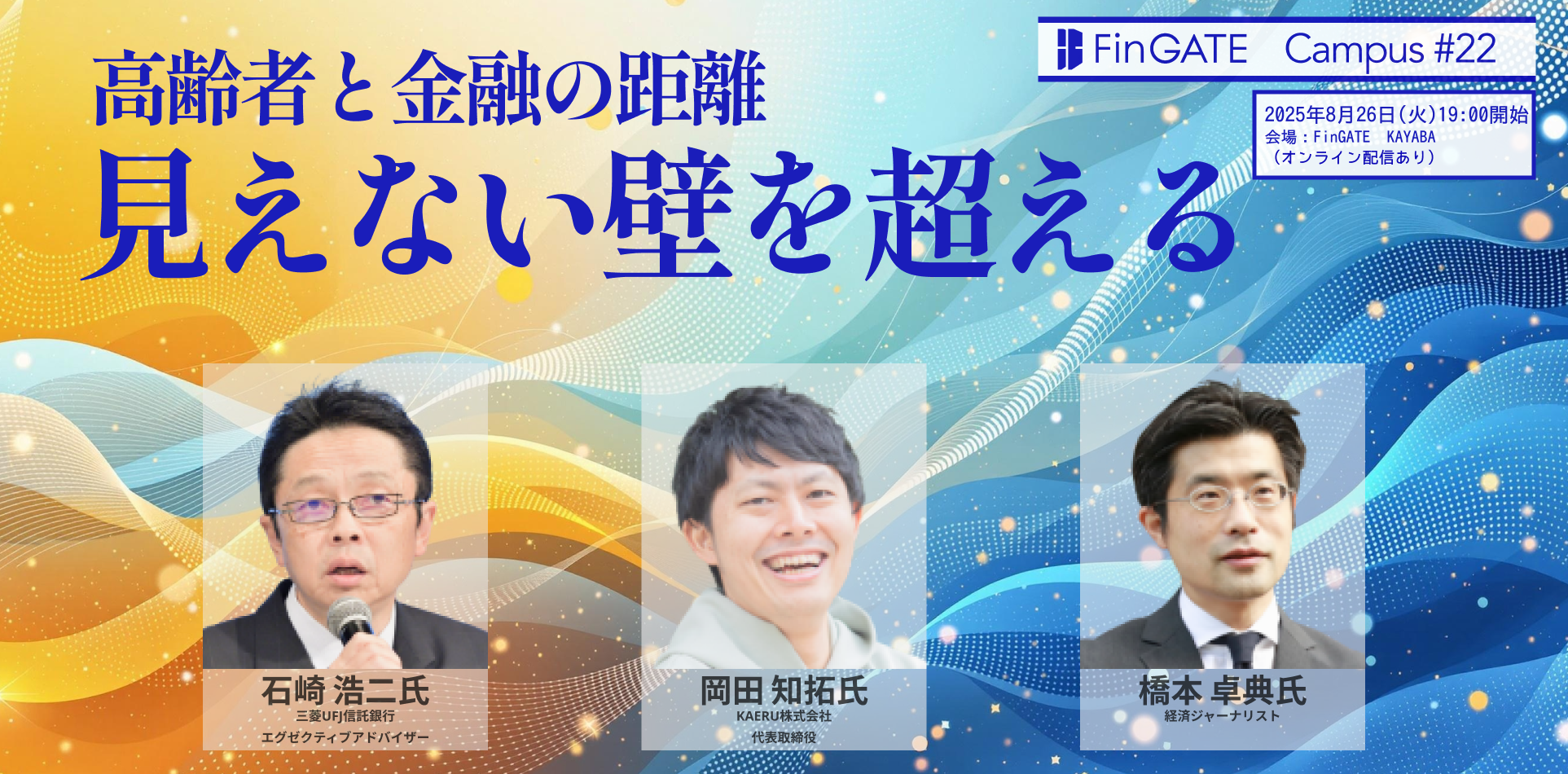 国内/後援】8/26（火）見えない壁を超える──高齢者と金融の距離